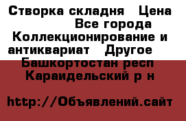 Створка складня › Цена ­ 1 000 - Все города Коллекционирование и антиквариат » Другое   . Башкортостан респ.,Караидельский р-н